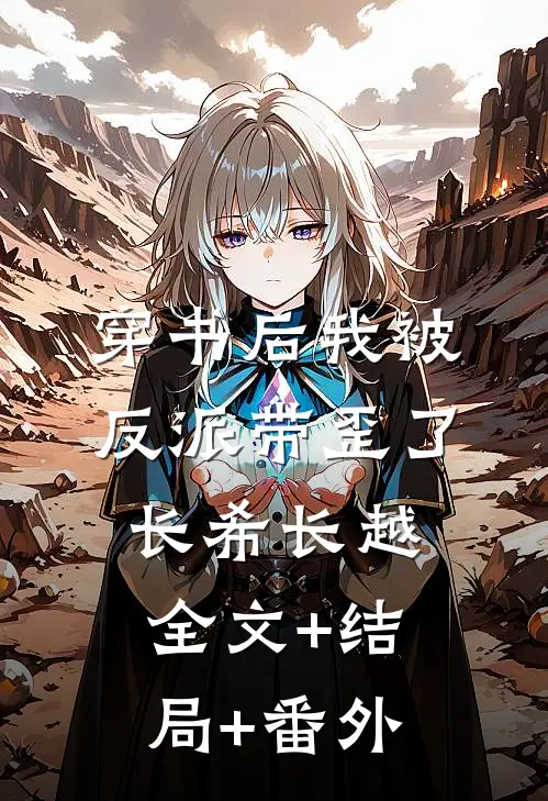 穿书后我被反派带歪了长希长越全文+结局+番外