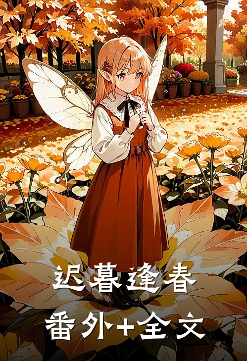 迟暮逢春:(番外)+(全文)