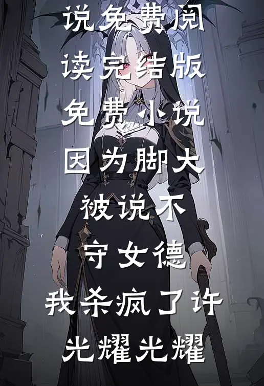占有温柔小说畅读