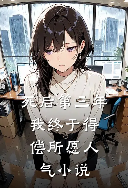 死后第三年，我终于得偿所愿人气小说
