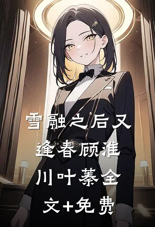 雪融之后又逢春顾淮川叶蓁全文+免费