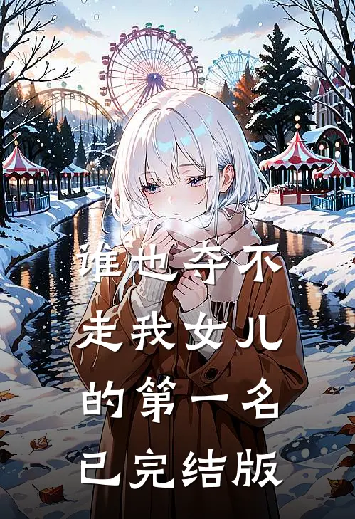 谁也夺不走我女儿的第一名已完结版