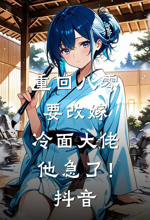 重回八零要改嫁，冷面大佬他急了！抖音