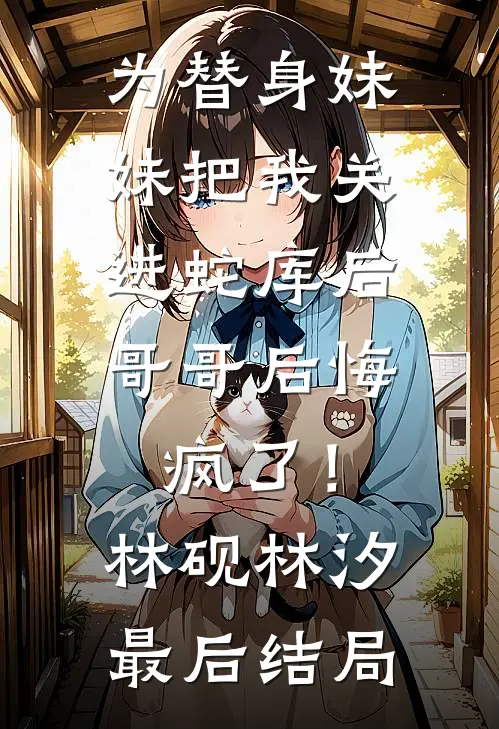 我死后，渣男疯了高口碑