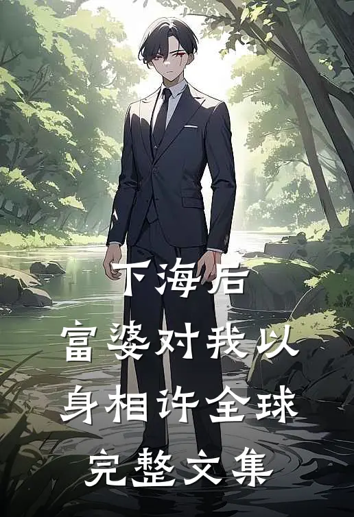 重生后我救了小皇孙，他叫我娘亲！全文免费