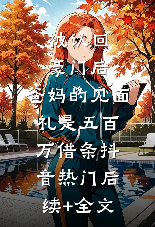 开局成合欢宗唯一男弟子？在线