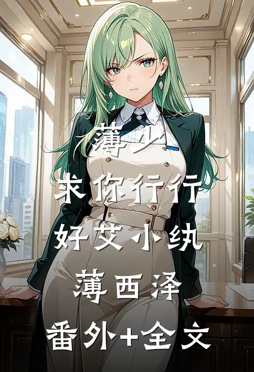 薄少，求你行行好艾小纨薄西泽:(番外)+(全文)