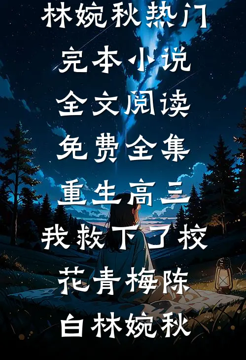 出国留学归来后，我竟成了霸总的白月光番外+无删减