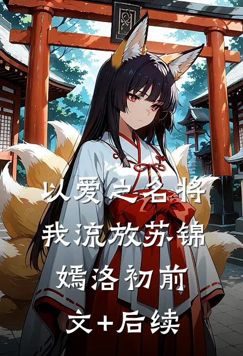 以爱之名将我流放苏锦嫣洛初前文+后续