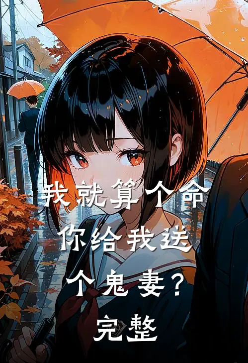 我就算个命，你给我送个鬼妻？完整