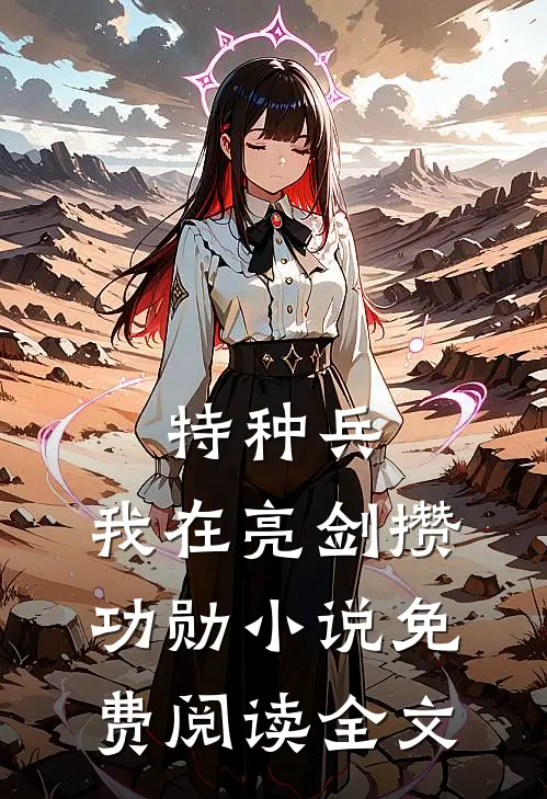 特种兵：我在亮剑攒功勋小说免费阅读全文