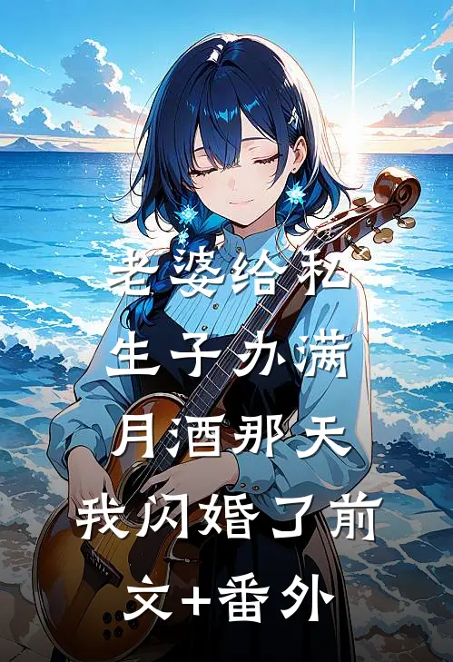老婆给私生子办满月酒那天，我闪婚了前文+番外