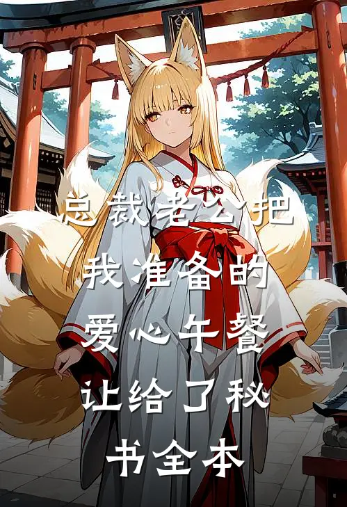 总裁老公把我准备的爱心午餐，让给了秘书全本