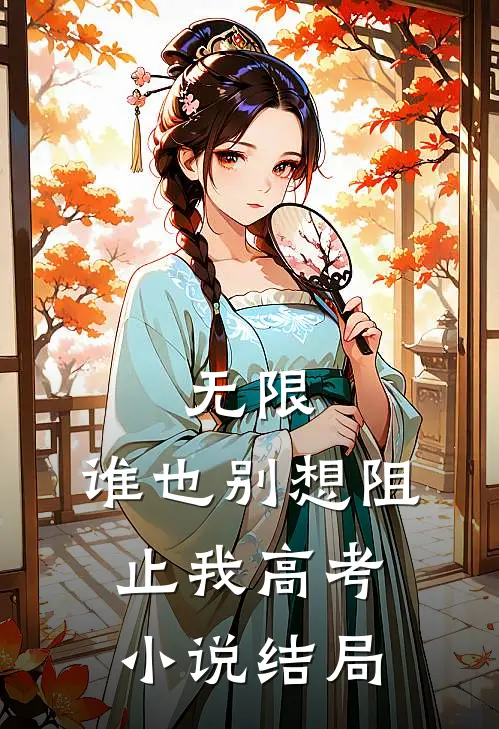 无限：谁也别想阻止我高考小说结局