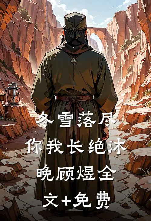 冬雪落尽，你我长绝沐晚顾煜全文+免费