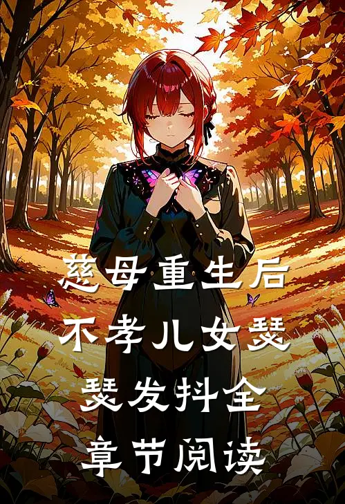 慈母重生后，不孝儿女瑟瑟发抖全章节阅读