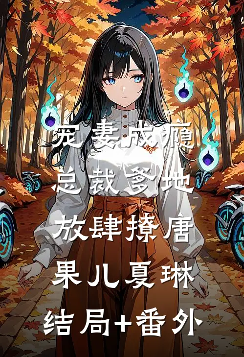 宠妻成瘾：总裁爹地放肆撩唐果儿夏琳:结局+番外