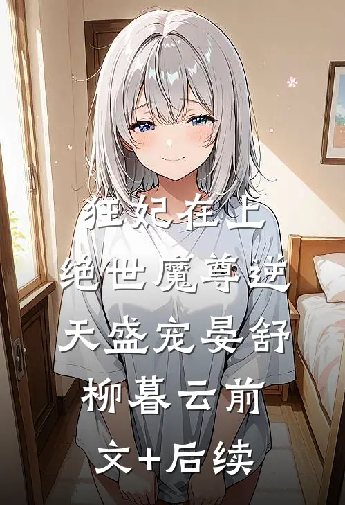 狂妃在上，绝世魔尊逆天盛宠晏舒柳暮云前文+后续