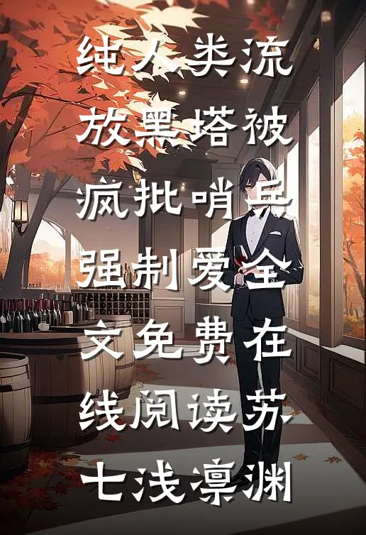纯人类流放黑塔被疯批哨兵强制爱全文免费在线阅读苏七浅凛渊