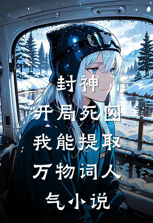 封神：开局死囚，我能提取万物词人气小说