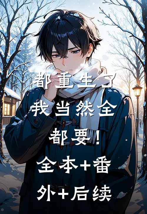 都重生了，我当然全都要！:全本+番外+后续