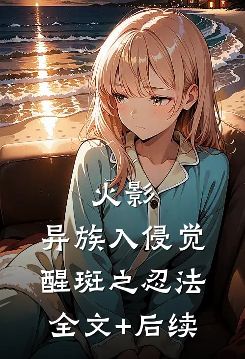 火影：异族入侵觉醒斑之忍法全文+后续