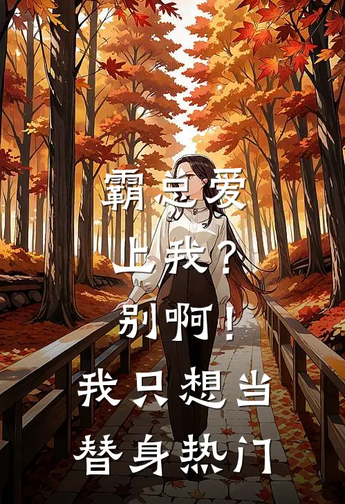 霸总爱上我？别啊！我只想当替身热门