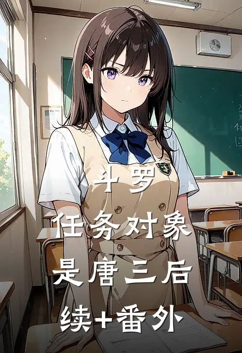 斗罗：任务对象是唐三后续+番外