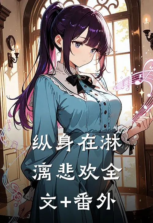 纵身在淋漓悲欢全文+番外