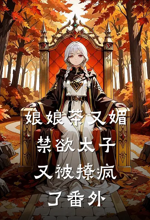 娘娘茶又媚，禁欲太子又被撩疯了番外