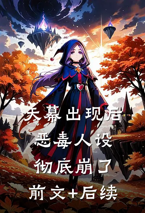 天幕出现后，恶毒人设彻底崩了:前文+后续