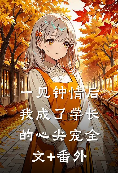 一见钟情后，我成了学长的心尖宠全文+番外