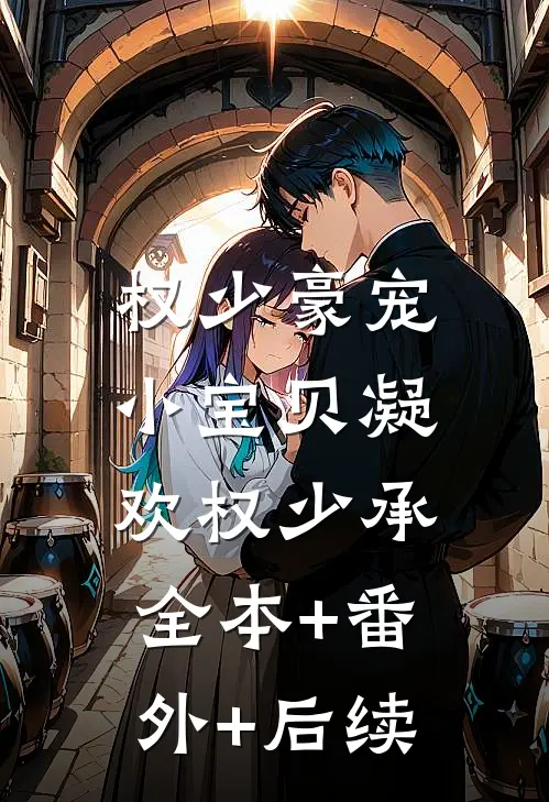 权少豪宠小宝贝凝欢权少承:全本+番外+后续