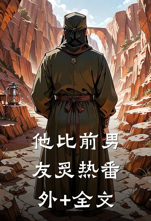 他比前男友炙热(番外)+(全文)