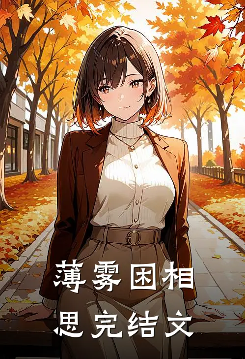 薄雾困相思完结文
