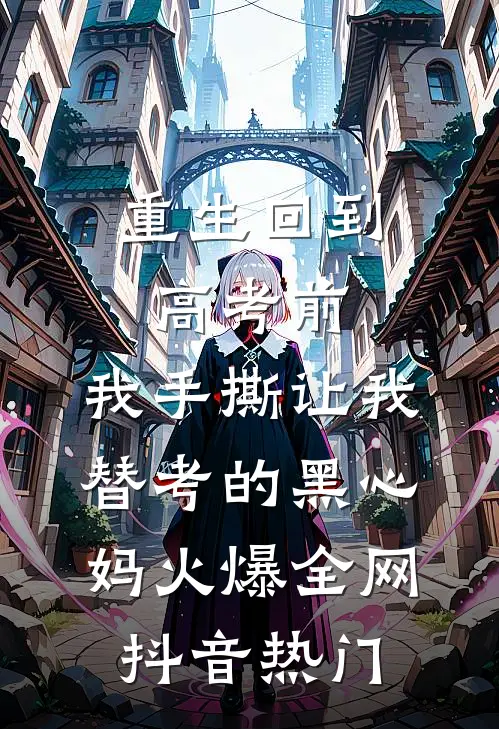 重生回到高考前，我手撕让我替考的黑心妈火爆全网抖音热门