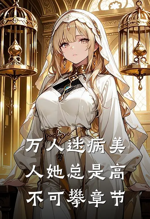 万人迷病美人她总是高不可攀章节