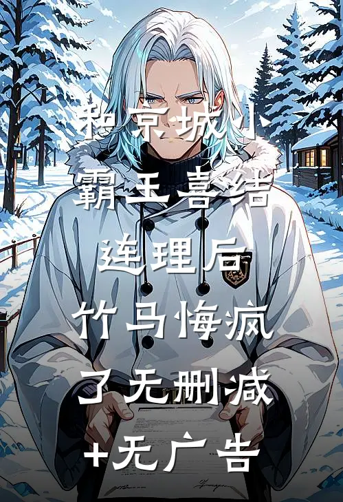 和京城小霸王喜结连理后，竹马悔疯了无删减+无广告
