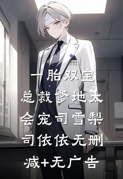 一胎双宝：总裁爹地太会宠司雪梨司依依无删减+无广告