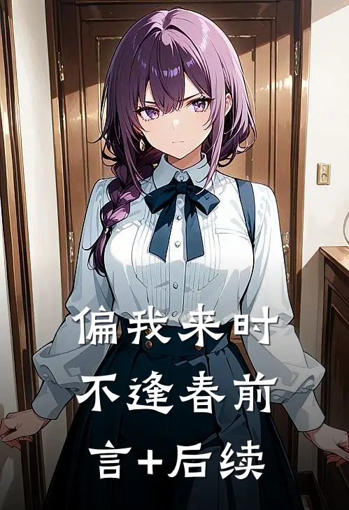 偏我来时不逢春前言+后续