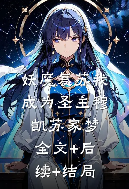 妖魔复苏我成为圣主穆凯苏家梦全文+后续+结局