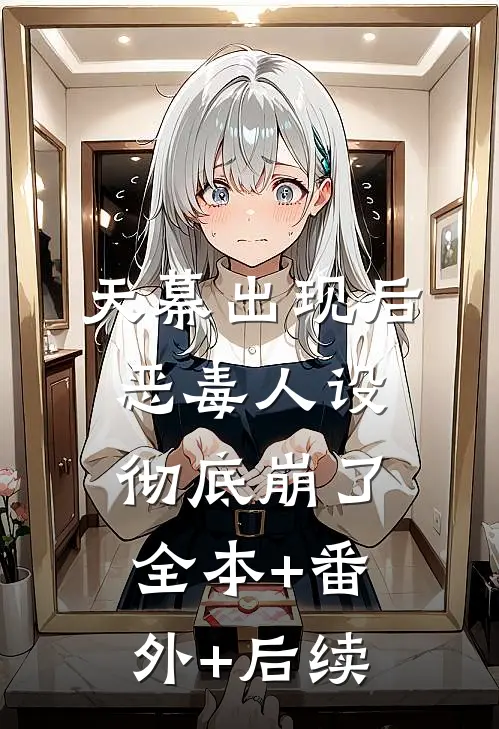 天幕出现后，恶毒人设彻底崩了:全本+番外+后续