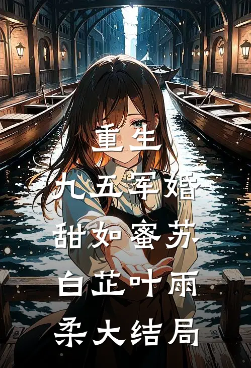 重生：九五军婚甜如蜜苏白芷叶雨柔大结局