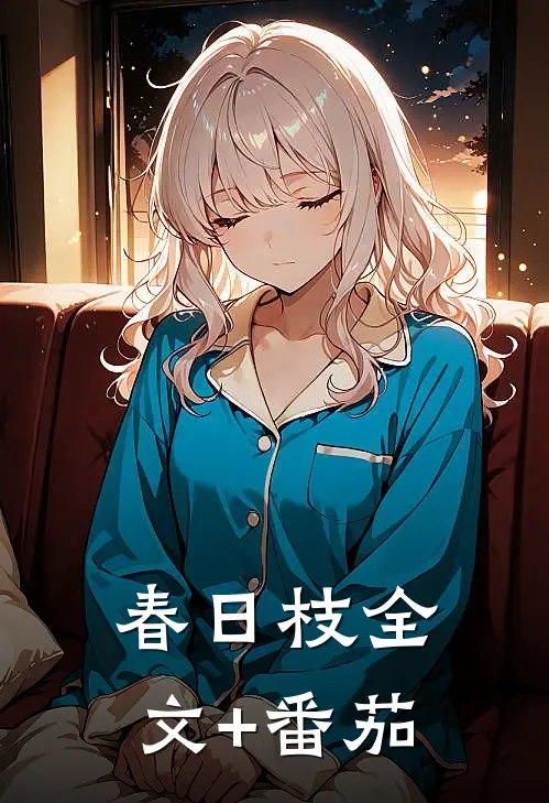 春日枝全文+番茄