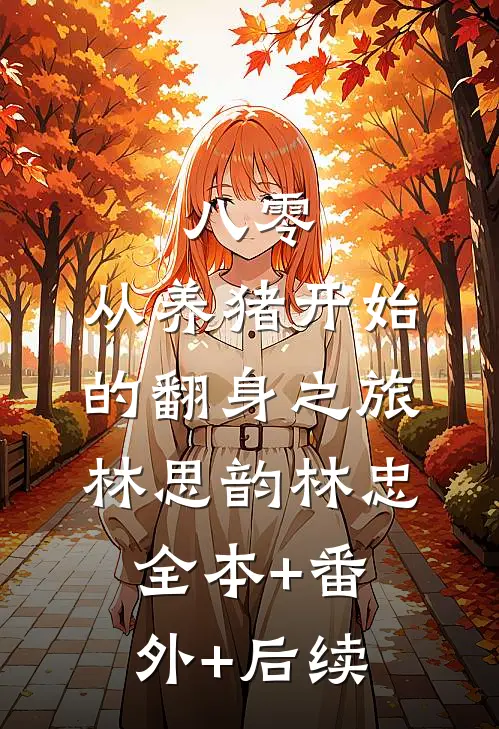 八零：从养猪开始的翻身之旅林思韵林忠:全本+番外+后续