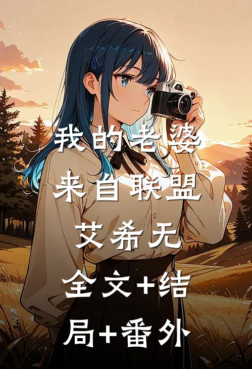 我的老婆来自联盟艾希无:全文+结局+番外