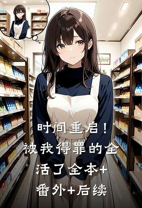 时间重启！被我得罪的全活了全本+番外+后续
