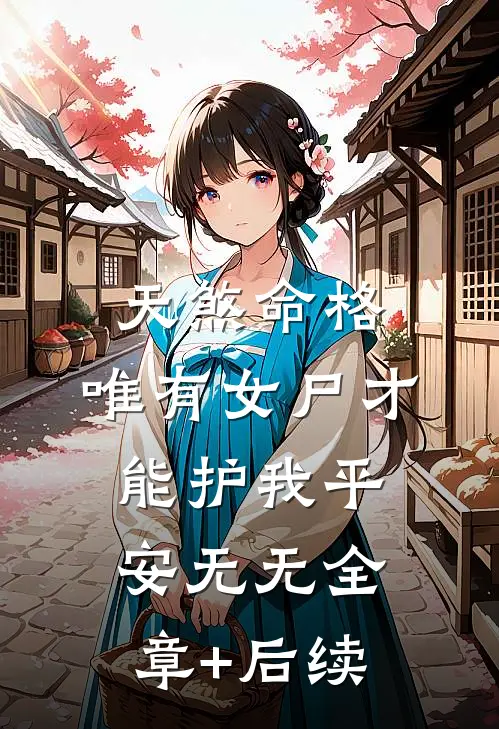 天煞命格，唯有女尸才能护我平安无无全章+后续