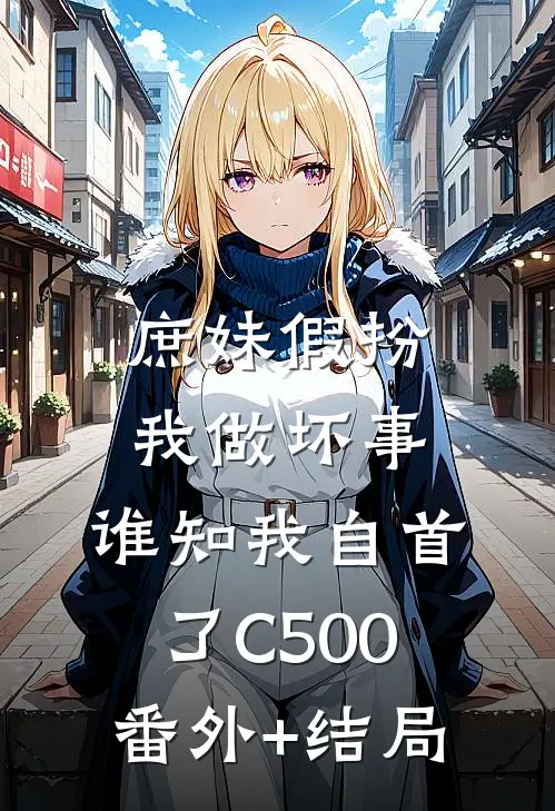 庶妹假扮我做坏事，谁知我自首了C500:(番外)+(结局)