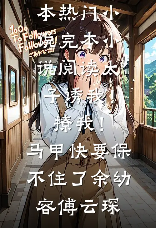 穿成折辱阴湿男主的恶毒原配后无错版